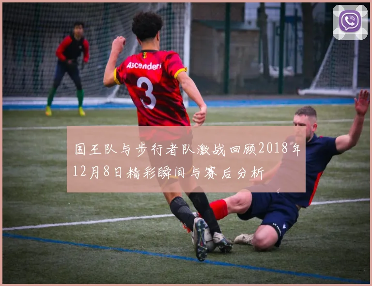国王队与步行者队激战回顾2018年12月8日精彩瞬间与赛后分析