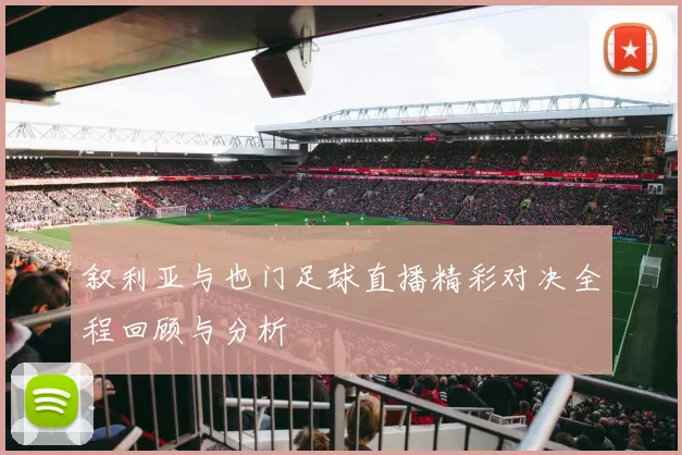 叙利亚与也门足球直播精彩对决全程回顾与分析
