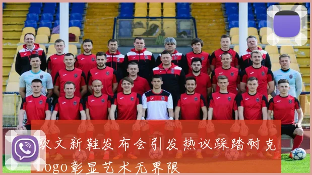 欧文新鞋发布会引发热议踩踏耐克Logo彰显艺术无界限