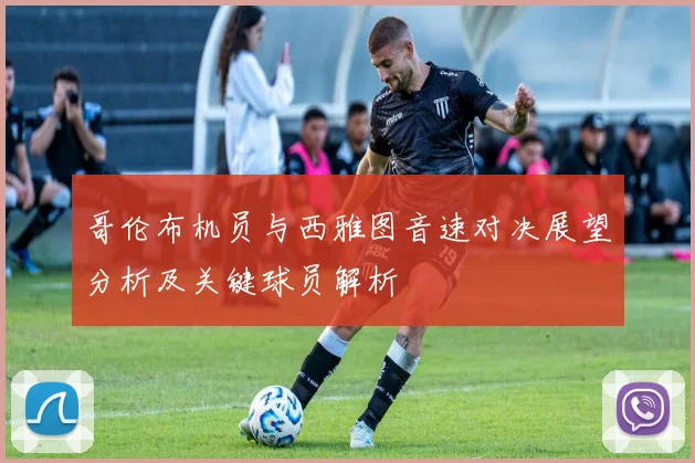 哥伦布机员与西雅图音速对决展望分析及关键球员解析