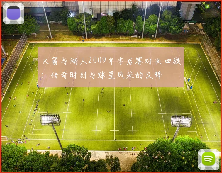 火箭与湖人2009年季后赛对决回顾：传奇时刻与球星风采的交锋