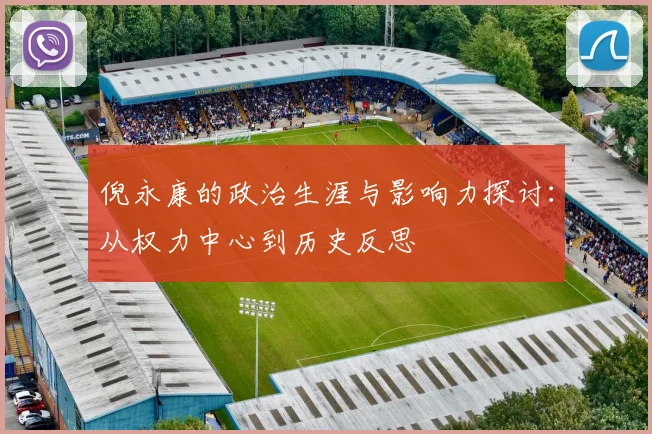 倪永康的政治生涯与影响力探讨：从权力中心到历史反思